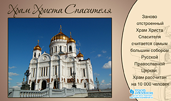 Храм Христа Спасителя