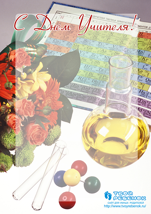 Открытка учителю химии