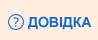 Довідка
