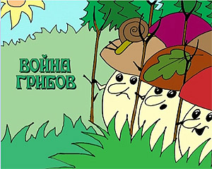 Война грибов