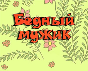 Бедный мужик
