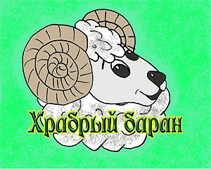 Храбрый баран