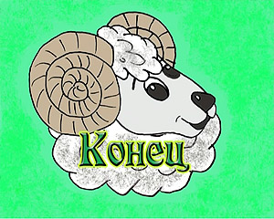 Храбрый баран