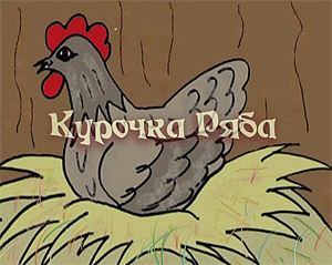 Курочка Ряба