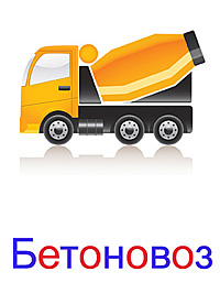 Строительная техника