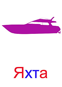 Транспорт