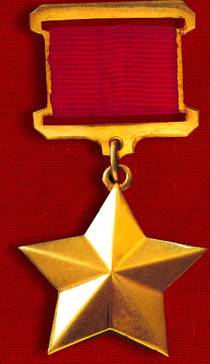 Герой Советского Союза